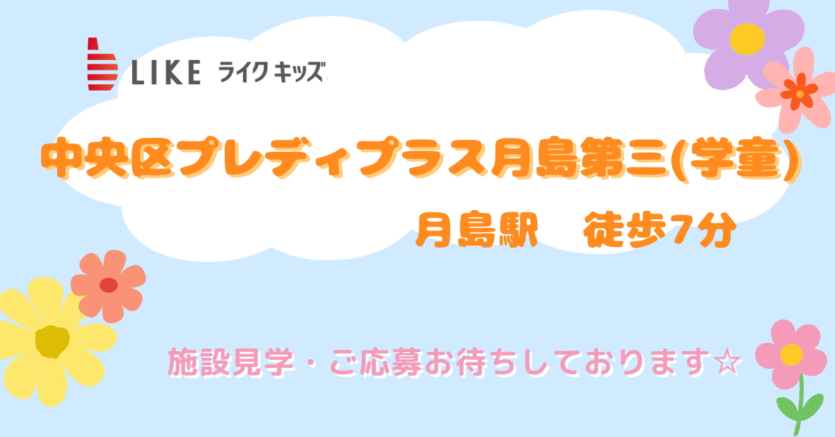 中央区プレディプラス月島第三(学童)