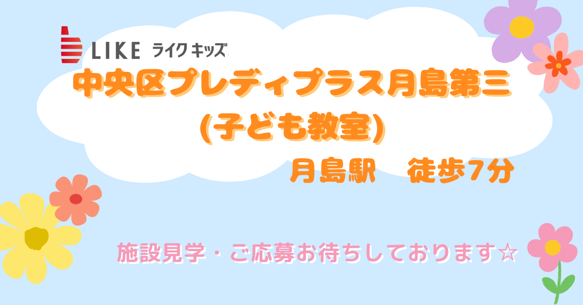 中央区プレディプラス月島第三(子ども教室)