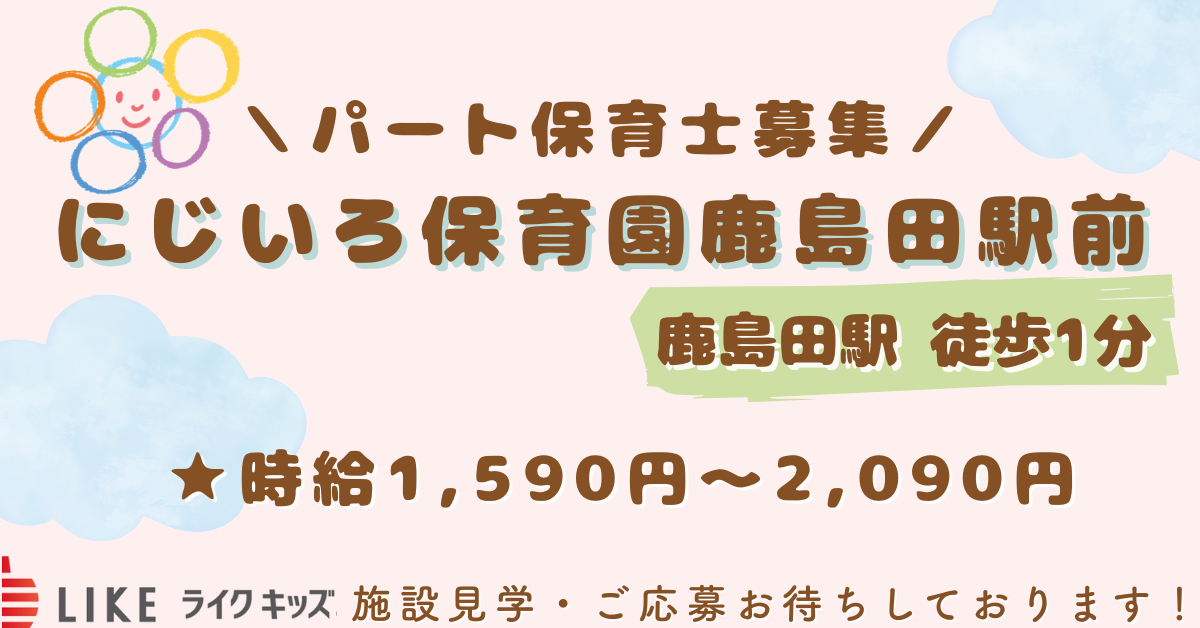 にじいろ保育園鹿島田駅前