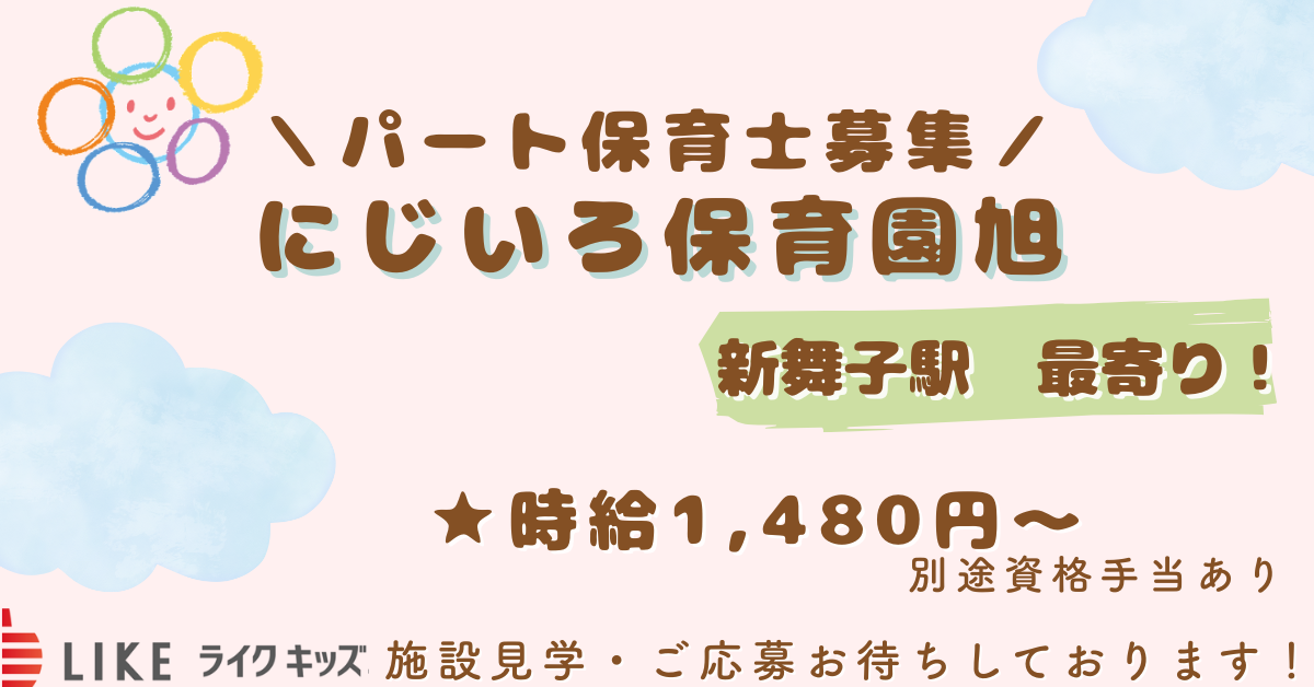 にじいろ保育園旭
