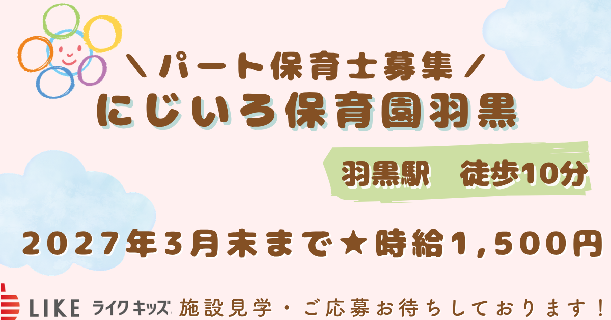 にじいろ保育園羽黒