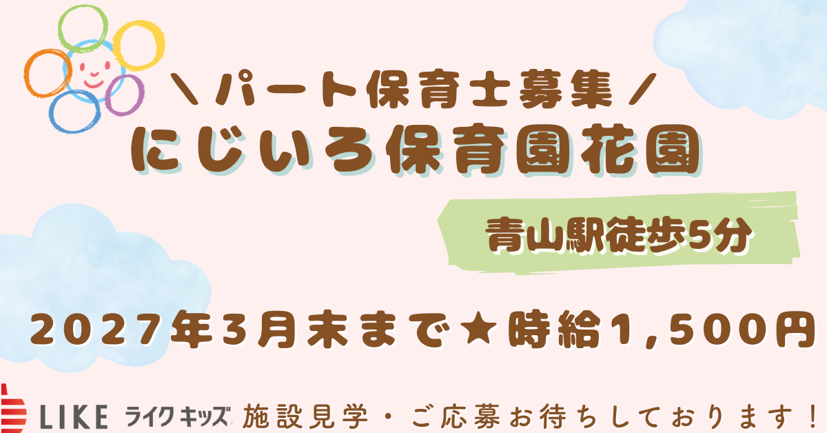 にじいろ保育園花園